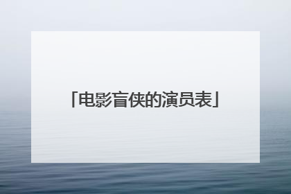 电影盲侠的演员表