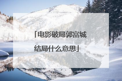 电影破局郭富城结局什么意思