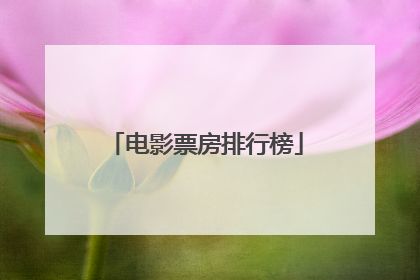 电影票房排行榜