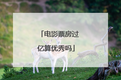 电影票房过亿算优秀吗