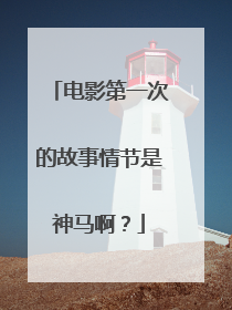 电影第一次的故事情节是神马啊？