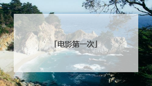 电影第一次