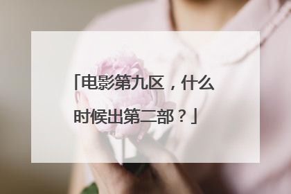 电影第九区,什么时候出第二部?