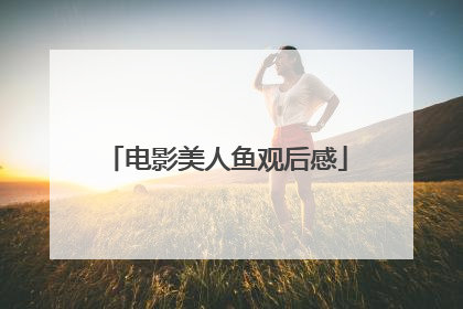 电影美人鱼观后感