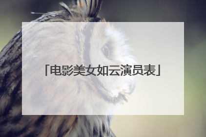 电影美女如云演员表