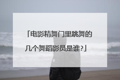 电影精舞门里跳舞的几个舞蹈影员是谁?