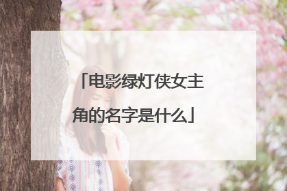 电影绿灯侠女主角的名字是什么