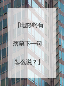 电影终有落幕下一句怎么说？