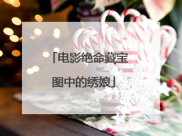 电影绝命藏宝图中的绣娘