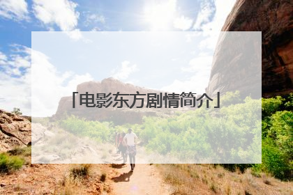 电影东方剧情简介