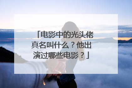 电影中的光头佬真名叫什么？他出演过哪些电影？