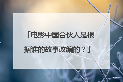 电影中国合伙人是根据谁的故事改编的？