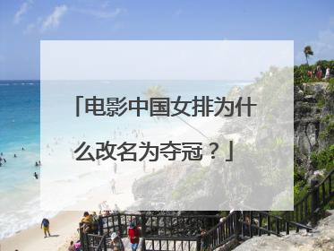 电影中国女排为什么改名为夺冠?