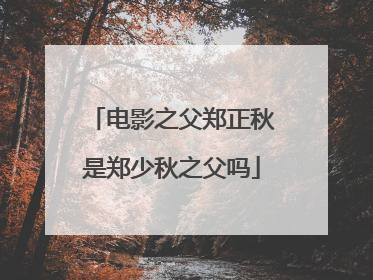 电影之父郑正秋是郑少秋之父吗