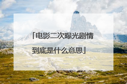 电影二次曝光剧情到底是什么意思