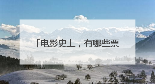 电影史上，有哪些票房惨案？票房亏损谁承担的损失最大?