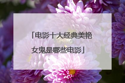 电影十大经典美艳女鬼是哪些电影