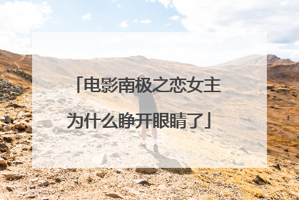 电影南极之恋女主为什么睁开眼睛了