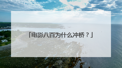 电影八百为什么冲桥？