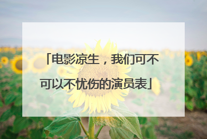 电影凉生,我们可不可以不忧伤的演员表