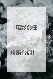 电影前任攻略台词