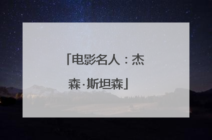 电影名人:杰森·斯坦森