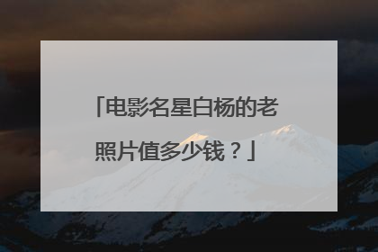 电影名星白杨的老照片值多少钱？
