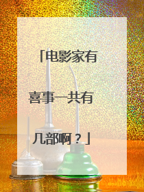 电影家有喜事一共有几部啊?