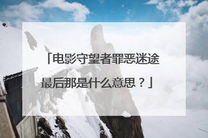 电影守望者罪恶迷途最后那是什么意思?