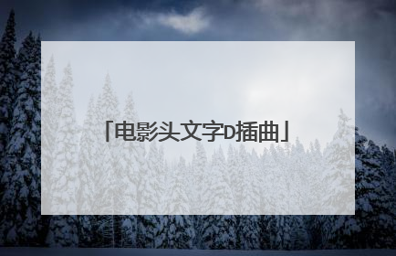 电影头文字D插曲