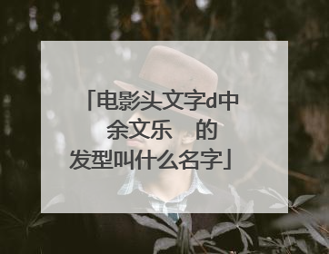 电影头文字d中 余文乐 的发型叫什么名字