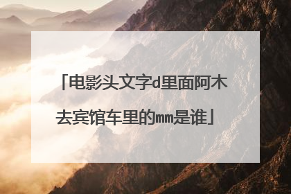 电影头文字d里面阿木去宾馆车里的mm是谁