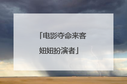 电影夺命来客妞妞扮演者