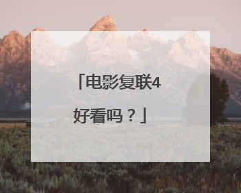 电影复联4好看吗？