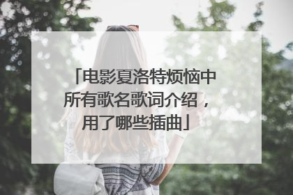 电影夏洛特烦恼中所有歌名歌词介绍，用了哪些插曲