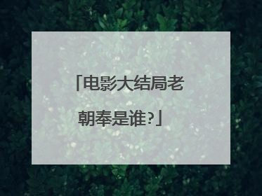 电影大结局老朝奉是谁?