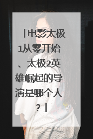 电影太极1从零开始、太极2英雄崛起的导演是哪个人？