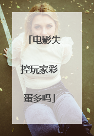 电影失控玩家彩蛋多吗