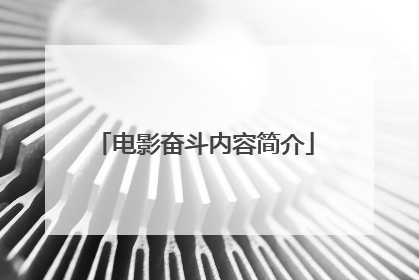 电影奋斗内容简介