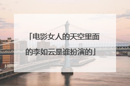 电影女人的天空里面的李如云是谁扮演的