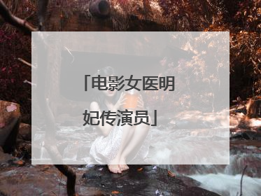 电影女医明妃传演员