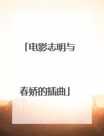 电影志明与春娇的插曲