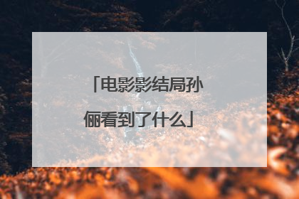 电影影结局孙俪看到了什么