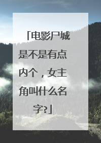 电影尸城是不是有点内个，女主角叫什么名字?