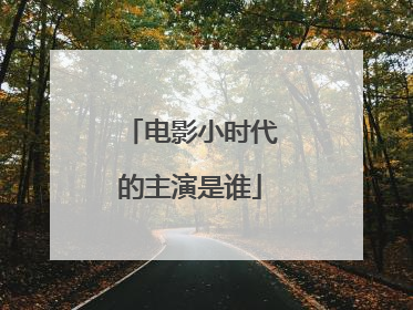 电影小时代的主演是谁