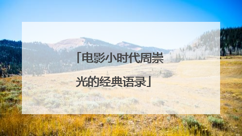 电影小时代周崇光的经典语录