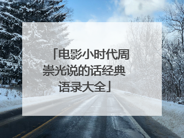 电影小时代周崇光说的话经典语录大全