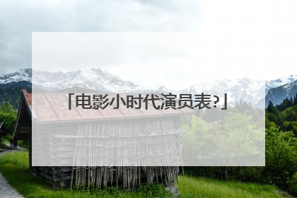 电影小时代演员表?