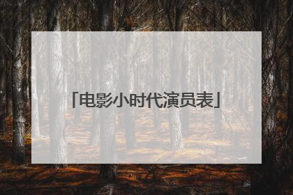电影小时代演员表