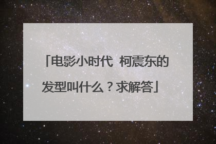 电影小时代 柯震东的发型叫什么？求解答